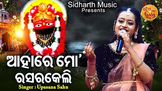 Ahare Mora Rasarkeli - Maa Tarini Bhajan | Upasana Sahu | ଆହାରେ ମୋ ରସରକେଲି | MBNAH 1st Runners Up