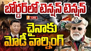 🔴LIVE: ఇండియా vs చైనా.. బోర్డర్ లో టెన్షన్ టెన్షన్ | China India Conflict | PM MODI | iNews