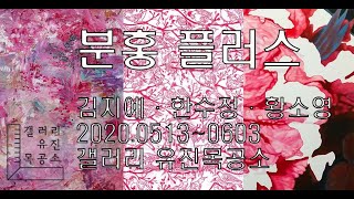 [전시] 분홍 플러스 : 김지예·한수정·황소영 (2020.0513~0603 갤러리 유진목공소)