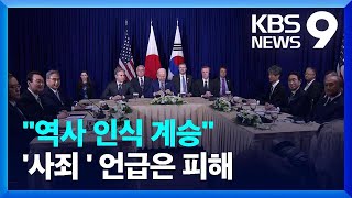 “일본 입장, 한국이 배려”…미 “동맹국 간 협력 획기적 장” [9시 뉴스] / KBS  2023.03.06.