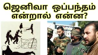 ஜெனிவா ஒப்பந்தம் என்றால் என்ன /Geneva Convention Explained In Tamil /