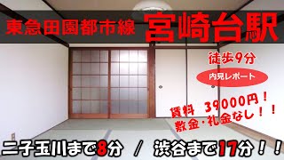 【田園都市線賃貸アパート】宮崎台ハイツ 東急田園都市線宮崎台駅徒歩9分のアパート