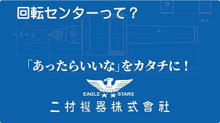 回転センターって何？