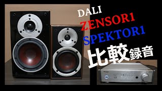 DALI　ZENSOR1　VS　SPEKTOR1　TEAC　AI-301DA-SPで聴く　比較録音【空気録音】