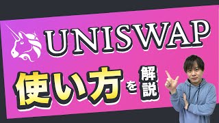 【UniSwap】使い方を解説！トレード、流動性の提供、流動性の解除【ユニスワップ】