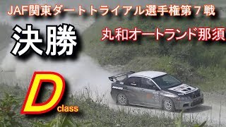 決勝Dクラス JAF関東ダートトライアル選手権第７戦　丸和オートランド那須