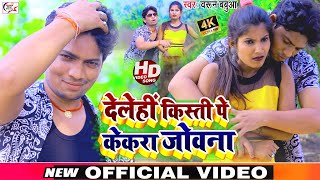 #Video_Song देलेहीं किस्ती पे केकरा जोवना / #Barun Babua Hits / Delehin Kisti Pe Kekara Jowana #2022