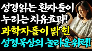 물을 떠나서도 살 수 있는 물고기 아나바스 스칸덴스 | 과학자들이 밝힌 성경묵상의 놀라운 위력 | 성경이 인생을 바꾸는 이유 | 스트레스 해소의 비밀 | 믿음과 과학이 만난 순간