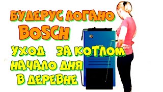 Будерус Логано Уход за котлом Начало дня в деревне