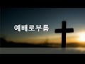 수안교회 suan church 2025 02 16 10 42 22