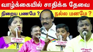 சந்தோஷமான வாழ்க்கைக்கு தேவை நிறைய பணமே?நல்ல மனமே?Dindigul I Leoni Pattimandram-நகைச்சுவை பட்டிமன்றம்