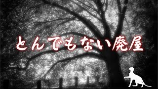 機械朗読『とんでもない廃屋』死ぬほど洒落にならない怖い話