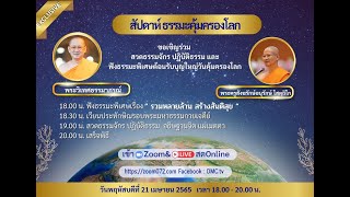 20220421 ธรรมะพิเศษ เนื่องในวันคุ้มครองโลก \