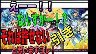 #モンスト#SAOコラボ#ガチャ【モンスト】SAOガチャ　トク玉　4アカ　この引きは世間は許してくれりゃッセンりょ...