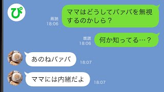 【LINE】息子の新築祝いに行くと、なぜか義母の私を無視する嫁→帰宅後、孫娘に理由を聞いてみると衝撃の事実が発覚し…【スカッと修羅場】