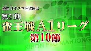 【麻雀】第21期雀王戦A1リーグ 第10節【1回戦まで】