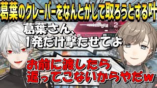 【かなちーくず】葛葉のクレーバーをなんとかして取ろうとする叶 【叶/葛葉/勇気ちひろ/にじさんじ/切り抜き】