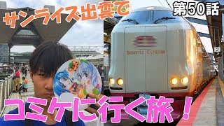 【完乗の旅#50】サンライズ出雲に乗ってコミケに参戦！ / 1泊4日3000kmの移動合宿 最終回