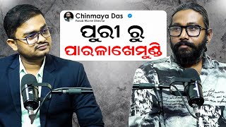 ପୁରୀରୁ ପାରଳାଖେମୁଣ୍ଡି || Podcast With Chinmaya Das ||