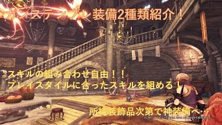 ［MHW:IB］ガンランスのテンプレ装備2種を紹介！スキルの組み合わせは自由自在！！