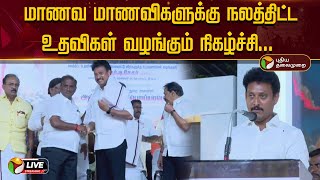 🔴LIVE : மாணவ மாணவிகளுக்கு நலத்திட்ட உதவிகள் வழங்கும் நிகழ்ச்சி... அமைச்சர் அன்பில் மகேஷ் பங்கேற்பு