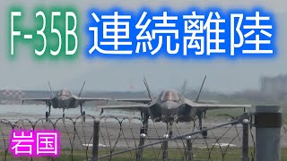 続々と空に上がるF-35B 8月某日、岩国基地 Takeoff of 6 F-35B lightning