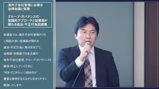 海外子会社管理に必要な法律知識と実務 ～グループ・ガバナンスの実践的アプローチと従業員が関わる違法・不正行為回避策