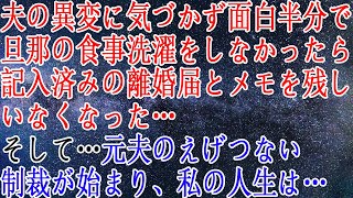 【修羅場】夫の異変に気づかず面白半分で旦那の食事洗濯をしなかったら記入済みの離婚届とメモを残しいなく