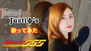 仮面ライダー555(ファイズ) op「Justiφ's」歌ってみた / Cover of Kamen Rider Faiz Opening Theme Song（ISSA）【女性が歌う】