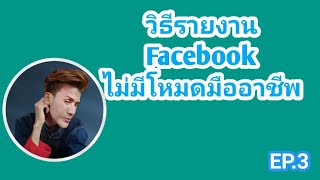 EP.3 วิธีรายงานFacebook ไม่มีโหมดมืออาชีพ