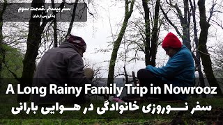 سفر طولانی نوروزی به جنگلی بارانی - A Long Rainy Family Trip - Part 3