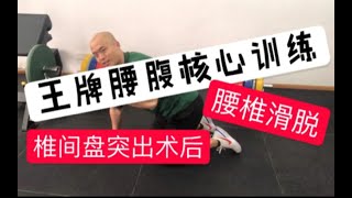 3个针对腰部的王牌训练暨核心稳定训练动作｜椎间盘突出术后、腰椎滑脱和慢性腰痛群体的福音