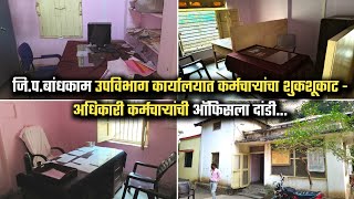 जि.प.बांधकाम उपविभाग कार्यालयात कर्मचार्‍यांचा शुकशूकाट - अधिकारी कर्मचाऱ्यांची ऑफिसला दांडी #pusad