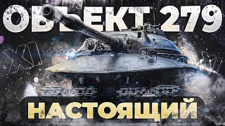 Объект 279 🤡НАСТОЯЩИЙ