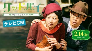 2.14（金）公開『グッドバイ～嘘からはじまる人生喜劇～』テレビCM