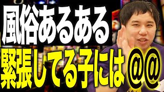 【風俗あるある】マットヘルス編!緊張してる子と@@で打ち解けるせいや【霜降り明星】