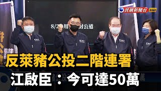 反萊豬公投二階連署 江啟臣：今可達50萬－民視新聞