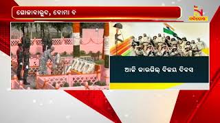 ୧୯୯୯ ମସିହା ଆଜିର ଦିନରେ ପାକିସ୍ତାନୀ ସେନା ଉପରେ ବିଜୟଲାଭ କରି କାର୍ଗିଲରେ ତ୍ରିରଙ୍ଗା ଉଡ଼ାଇଥିଲା ଭାରତୀୟ ସେନା |