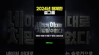 2024년 해체한 걸그룹 | 위키미키, 체리블랫 네이처