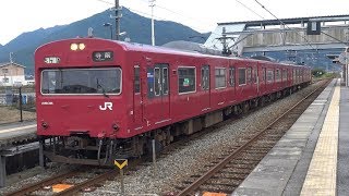 【4K】JR播但線　普通列車103系電車　ﾎｼBH8編成+ﾎｼBH7編成　新野駅発車