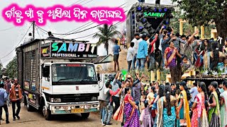 ବୀରୁ ଗାଁ କୁ ଆସିଲା ଦିନ ବାହାଘର DJ SAMBIT PROFESSIONAL DAY MARRIAGE POGRAM 2025