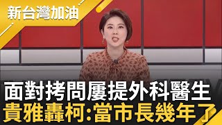 貴雅怒問柯文哲:你都當市長幾年還在外科醫生? 法官12題靈魂拷問 柯以問答問還屢提\