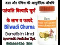 पतंजलि बिल्वादि चूर्ण के फायदे । patanjali bilwadi churna benefits review in hindi