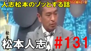 怖い話【人志松本のゾッとする話　芸人編#131 】「松本人志」