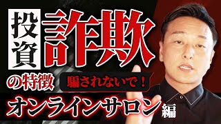 投資詐欺被害続出！オンラインサロン・似非助言サービスを回避する２つのポイント