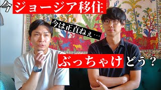 【生き方の最新トレンド】激動のジョージア移住について2人で色々ぶっちゃけます【2022年9月】