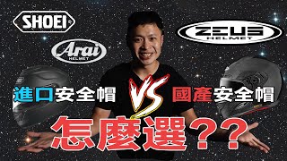 國產進口帽到底該選誰？！很多國際大品牌都是台灣做的？！安全帽產業結構大解析