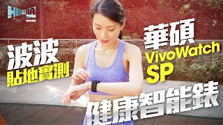 【詳評公主Ms Ball B👸🏻貼地實測】華碩 VivoWatch SP健康管理智能錶 大玩精準健康數據