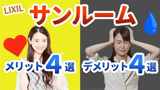 【生活の質が上がる？】サンルームの固定資産税は？メリット・デメリットのどちらが大きいか解説