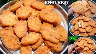 एकबार बनाएं महीनों तक खाएं खस्ता खजूर बनाने का बिल्कुल आसान तरीका | Khasta khajur Recipe